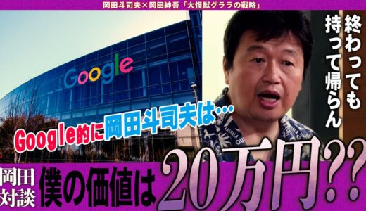 【岡田斗司夫×岡田紳吾】世界のGoogleから見た岡田斗司夫の価値は20万円!?ぶっちゃけトークで驚きの裏事情を暴露!!【切り抜き/オタキング/コラボ/秘蔵っ子】