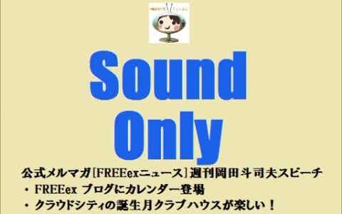 【岡田斗司夫】クラブハウス　「週刊岡田斗司夫スピーチ」　- ニコニコ動画【切り抜き動画】