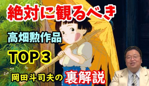 【岡田斗司夫】これを観ずして高畑勲を語れない！絶対に観るべき高畑勲おすすめ作品TOP3【切り抜き】