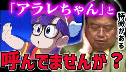 【ドクタースランプ】これが鳥山明の連載デビュー作なんだぜ…【ジャンプ/ドラゴンボール/スーパーヒーロー/メカデザイン/SF/マンガ/アニメ/ギャグ/岡田斗司夫/切り抜き/テロップ付き】