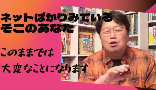 【岡田斗司夫　切り抜き】岡田斗司夫が説く。ネット依存者の行く末とは