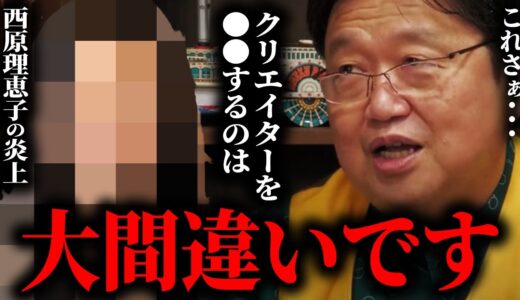 【西原理恵子さんの娘による毒親告発の件について】この件で皆さんが大きく勘違いしている事があります。クリエイターを●●だとは思わない事です。【岡田斗司夫/切り抜き/サイコパスおじさん】