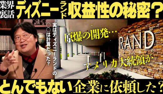 【岡田斗司夫】ディズニーランドの誕生秘話!!とある研究機関に依頼した内容とは??世界中のテーマパーク全て調べた結果…【切り抜き/オタキング/ビジネス】
