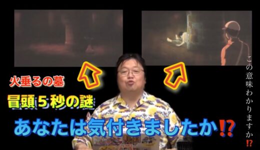 【火垂るの墓②】岡田斗司夫解説【切り抜き】冒頭５秒の謎！本当は◯◯映画だった⁉️あなたは気付きましたか⁉️
