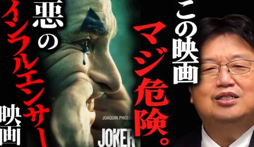 映画『ジョーカー』ネタバレ無し解説・悪へ誘惑する恐怖の映画！気を付けて！【岡田斗司夫切り抜き】