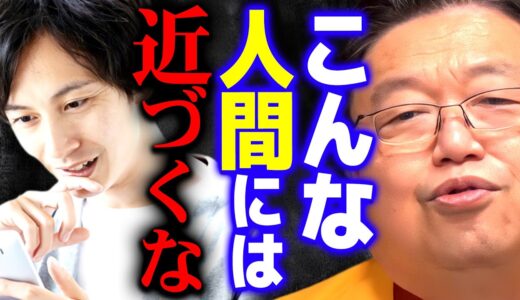 【クズの法則】その人はあなたの人生を台無しにしてきます【岡田斗司夫 切り抜き サイコパス】