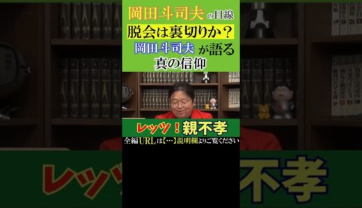 岡田斗司夫『脱会は裏切り？』『どうぞ親不孝を…』勧める理由は世界共通の【真の信仰】1分では伝えられなかった切り抜き動画のURLは『説明欄』をご覧ください【切り抜き-岡田斗司夫の目線】  #Shorts