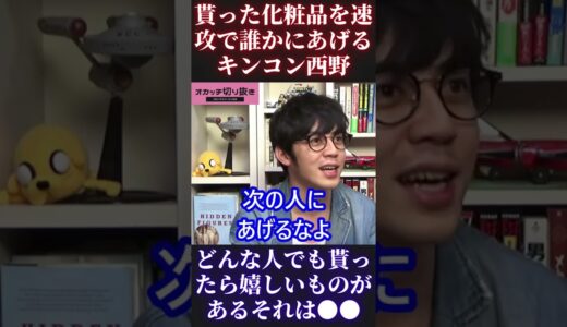 【岡田斗司夫＆西野亮廣】貰った化粧品を速攻で誰かにあげる【ひろゆき 切り抜き キングコング カジサック 梶原雄太 ホリエモン オタキング 中田敦彦 プペル ガーシー】 #Short #Shorts