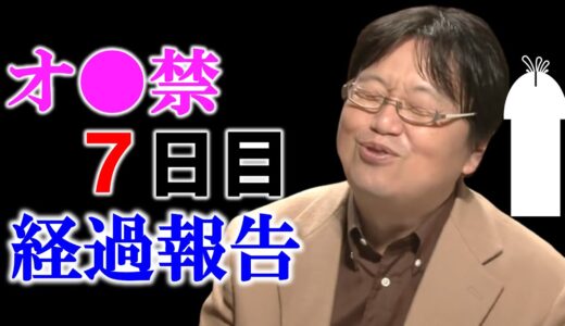 【実践】オナ禁について調べました【 岡田斗司夫 切り抜き 】