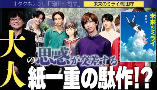 【岡田斗司夫】全くジブリじゃない!!細田陣営が狙ったのはドラえもんだった？【切り抜き/オタキング/未来のミライ/細田守/ネタバレ】