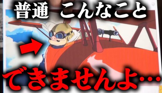 『紅の豚』はとんでもないことをやらかしてます…いくつもいくつも…お気づきですか？【岡田斗司夫切り抜き】