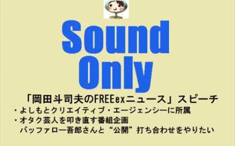 【岡田斗司夫】よしもと 「オタク芸人を叩き直す番組企画」　- ニコニコ動画【切り抜き動画】