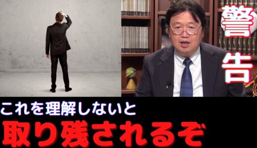 【警告】※ついに始まった…※ 3年前の僕の予想は的中していたし水面下で徐々に格差は広がっている【岡田斗司夫切り抜き】