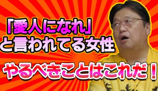 【人生相談】愛人になれ！っと言われてる女性に一言【岡田斗司夫】