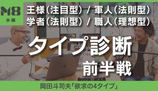 欲求が分かる！タイプ診断　前半戦【岡田斗司夫「欲求の4タイプ」恋愛編】