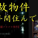 「事故物件に住んでみた結果、岡田斗司夫が実体験を語る」　あの有名な未解決事件に関わる物件だった　岡田斗司夫ゼミ　切り抜き
