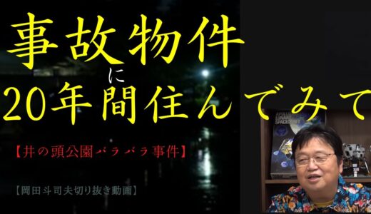 「事故物件に住んでみた結果、岡田斗司夫が実体験を語る」　あの有名な未解決事件に関わる物件だった　岡田斗司夫ゼミ　切り抜き