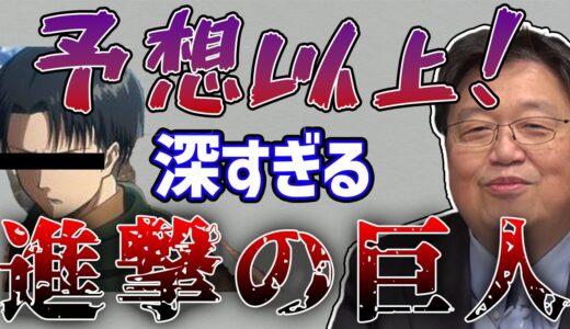【進撃の巨人】なぜリヴァイはアルミンを選んだのか？究極の選択の裏には深すぎる人間ドラマがあった【岡田斗司夫切り抜き_ですねおじさん】※ネタバレ有