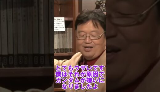 オタクがガンダムを勧める理由【 岡田斗司夫 切り抜き 】 #shorts