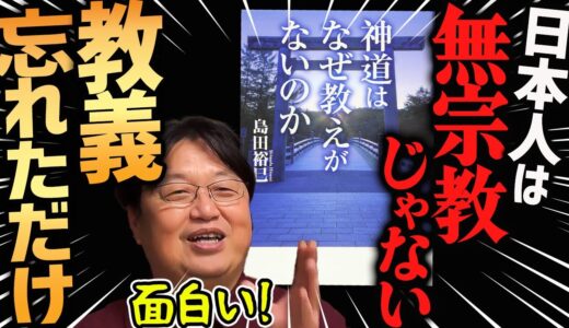クリスマスして初詣♪日本人の宗教観どうなってんの？『神道はなぜ教えがないのか』を読む【岡田斗司夫切り抜き】無宗教・教義・神殿・カルト宗教・オウム真理教・キリスト教