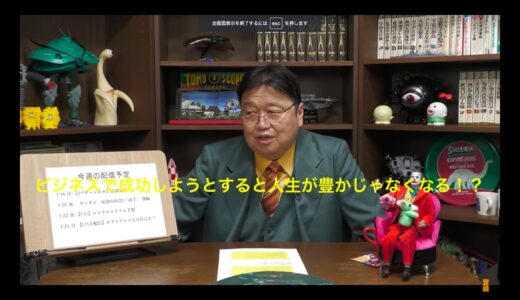 [岡田斗司夫切り抜き] ビジネスで成功した者の末路とは　岡田流人生の楽しみ方