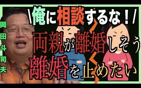 【岡田斗司夫】両親が離婚しそう…どうても止めたい。そんな質問者に加田先生が厳しい一言…