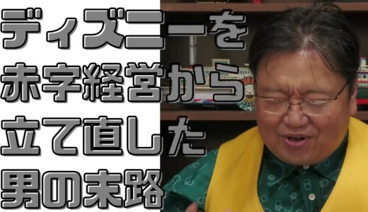 【岡田斗司夫　切り抜き】赤字のウォルトディズニーを立て直した男がいる。果たしてその男は真のヒーローだったのか・・・