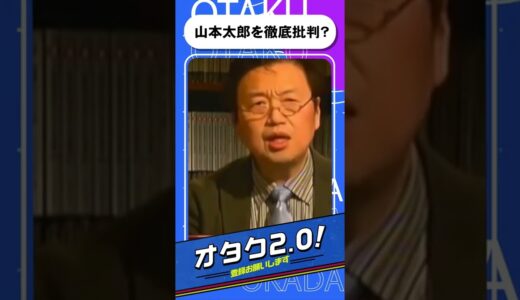 山本太郎を徹底批判!【オタクも2 0 切り抜き 岡田斗司夫】