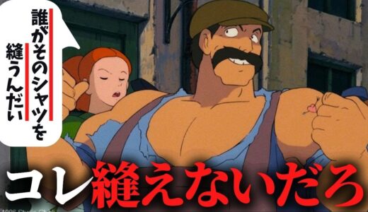 『新しいシャツ』買えない理由が辛すぎる…親方一家の住むスラッグ渓谷の人々が貧しい理由を解説｜天空の城ラピュタ【岡田斗司夫切り抜き】