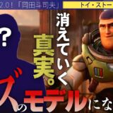 【岡田斗司夫】バズライトイヤーのモデルになった男!!情報操作されている！？【切り抜き/オタキング/トイストーリー/ピクサー/Disney】