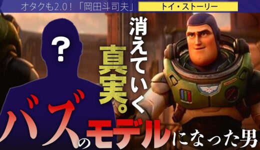 【岡田斗司夫】バズライトイヤーのモデルになった男!!情報操作されている！？【切り抜き/オタキング/トイストーリー/ピクサー/Disney】