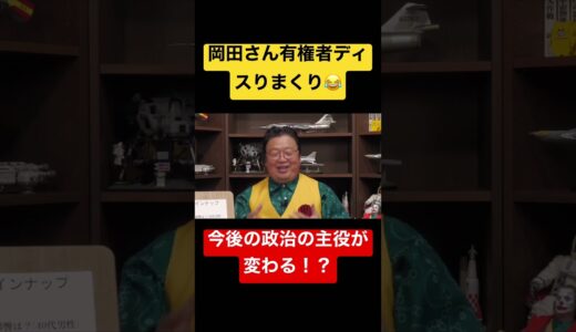 岡田斗司夫が語る今後の政治の変化【岡田斗司夫切り抜き】