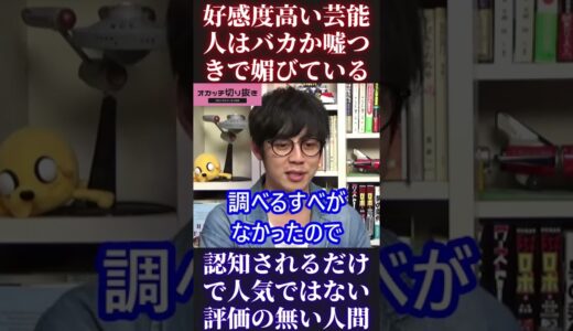 【岡田斗司夫＆西野亮廣】好感度高い芸能人はバカか嘘つき【ひろゆき 切り抜き キングコング カジサック 梶原雄太 ホリエモン オタキング 中田敦彦 プペル ガーシー 話】 #Short #Shorts