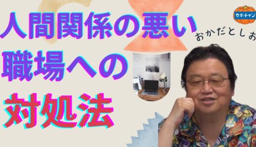 人間関係の悪い職場への対処法【岡田斗司夫 切り抜き 雑学 人生相談】