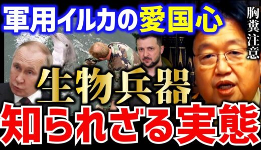 【岡田斗司夫】酷過ぎる生物兵器の実態とイルカの愛国心【岡田斗司夫 切り抜き  サイコパス  生物兵器 愛国心 イルカ】