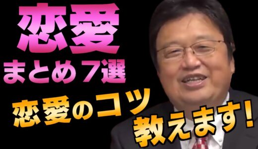 【作業・睡眠用】恋愛相談を厳選しました！岡田先生、堀江さんが恋愛について語っています！【岡田斗司夫_切り抜き_堀江貴文_恋_愛_結婚】
