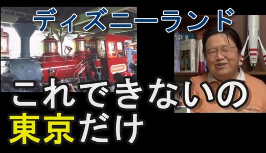 [ディズニーランド⑨]　世界中で東京だけができなかったこと。【岡田斗司夫切り抜き】