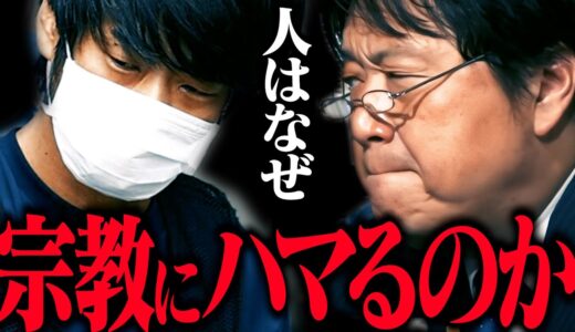 なぜ宗教が必要なのか？宗教を信じるべきなのか？【カルト 宗教 統一教会】【岡田斗司夫 / 切り抜き / サイコパスおじさん】