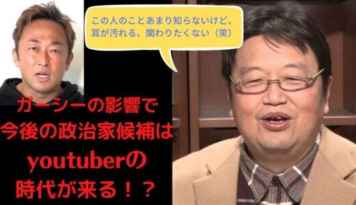 【岡田斗司夫】　ガーシーが参議院選挙に当選。今後の政治に与える影響について岡田氏が解説。