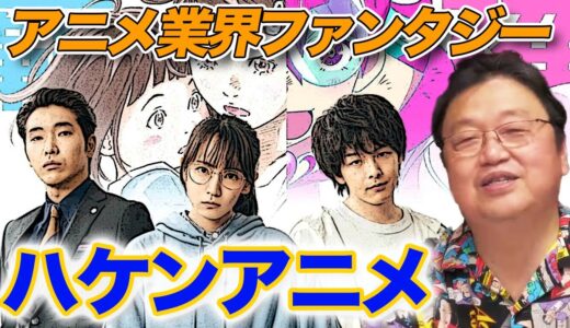 映画【ハケンアニメ】レビュー！【岡田斗司夫/切り抜き/mini】