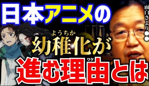 【岡田斗司夫】日本アニメ界は面白さよりも●●重視。アニメがつまらないのは「あなたのせい」【岡田斗司夫 切り抜き  サイコパス  人生相談 アニメ 幼稚化 鬼滅の刃】