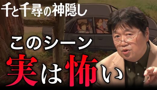 「千と千尋の神隠し」実はホラー作品です【岡田斗司夫 切り抜き】