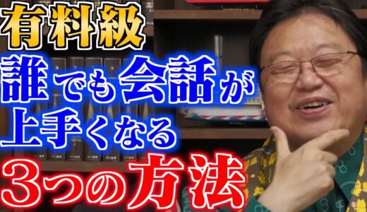 【最新・会話術】この話し方してる人は注意！人の話は○秒間しか聞けない！伝えるのに一番必要なのは○○です！【岡田斗司夫_切り抜き_会話_トークスキル】