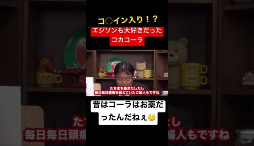 コカコーラの闇大暴露【岡田斗司夫切り抜き】