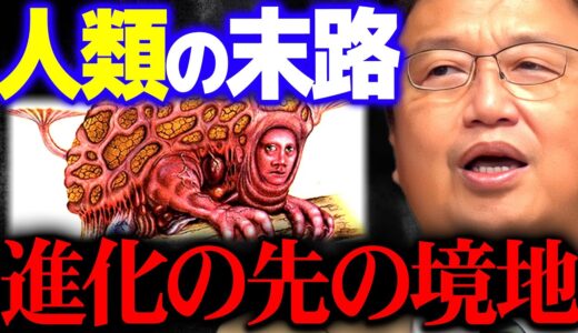 【新人類】進化の先に待ち受ける人類の未来と最終形態がコレ【岡田斗司夫 切り抜き サイコパス】