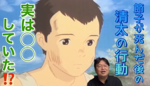 岡田斗司夫解説【切り抜き】節子が死んだ後の、清太の行動は⁉️ 気になる清太の行動を考察していきます！【火垂るの墓③】