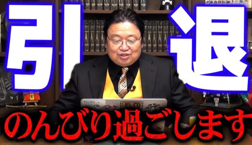 【ご報告】今仕事を減らしているところです。僕もいよいよ老後ですね【岡田斗司夫 切り抜き サイコパス 寺田有希 堀江 horie 堀江貴文 takafumi】