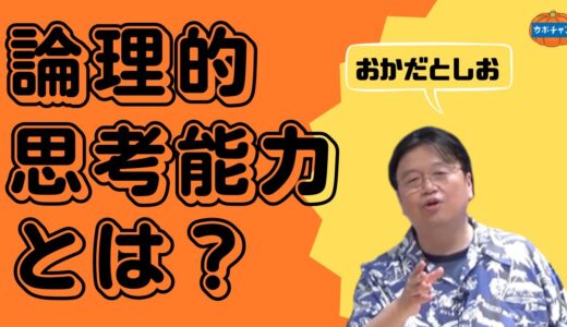論理的思考能力とは【岡田斗司夫 切り抜き 雑学 人生相談】
