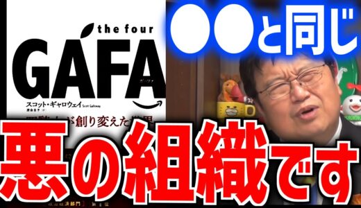 【それでも買いますか？】『GAFA』の世界征服とそれを支持する知的エリートたち【青の6号/ふしぎの海のナディア/ホリエモン/岡田斗司夫/切り抜き/テロップ付き】