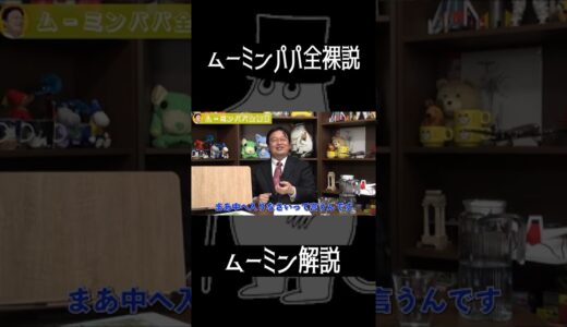 ムーミンパパ全裸説　ムーミン解説【岡田斗司夫切り抜き】#shorts